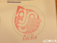 道の駅きららあじすスタンプ