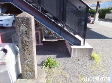久坂玄機誕生地