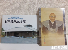 村田清風記念館お土産