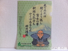 村田清風クリアファイル