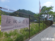 桜楓山荘跡