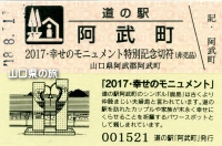 道の駅阿武町・幸せのモニュメント特別記念切符