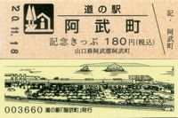 道の駅阿武町切符