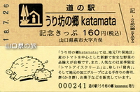 道の駅うり坊の郷katamata記念きっぷ