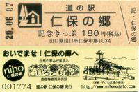 道の駅仁保の郷切符