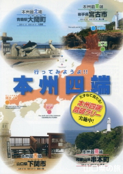 本州四端踏破ラリー