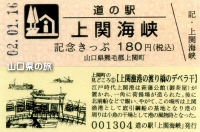 道の駅上関海峡記念きっぷ