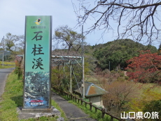 石柱渓