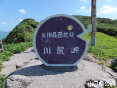川尻岬モニュメント